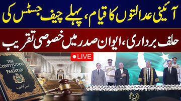 🛑 LIVE :Oath-Taking Ceremony of Pakistan’s Constitutional Court Judges