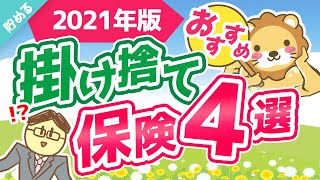 第21回 【ジャンル別に1位だけを紹介】コスパが良いおすすめの掛け捨て保険4選【厳選】【貯める編】