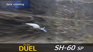 デュエル SH-60 ハードコアシャッド ルアー水中映像 #DUEL #センドウアキラ #セディション #ルアー #バスルアー #ジャークベイト #シャッド