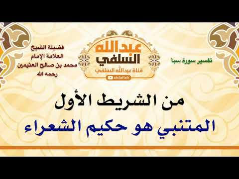 الشيخ ابن عثيمين المتنبي هو حكيم الشعراء