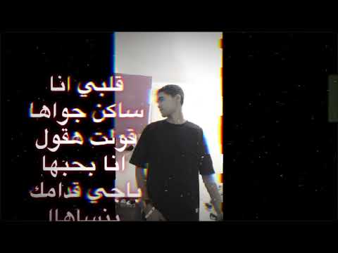 قلبي انا ساكن جواها قولت هقول انا بحبها