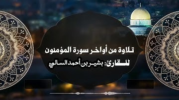 تـلاوة من أواخـر سورة المؤمنون بصوت القارئ الشيخ: بشير بن أحمد السالمي