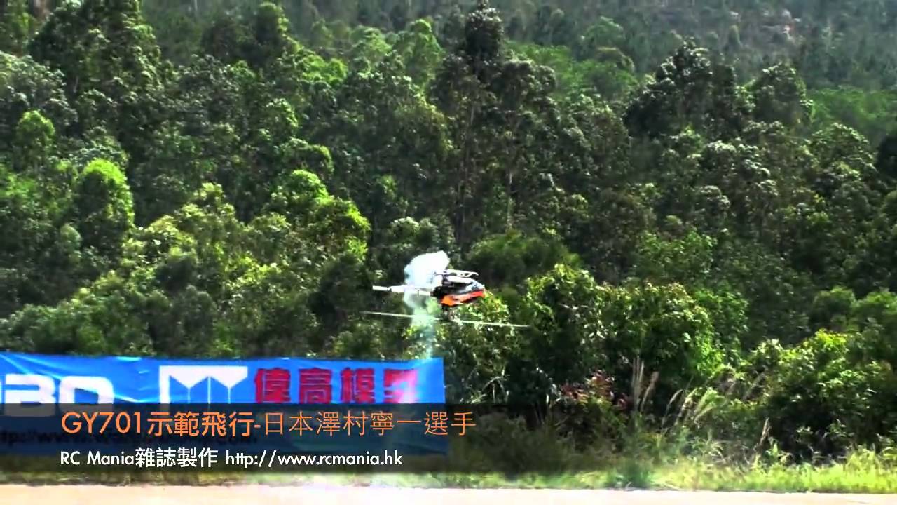 FUTABA GY701示範飛行
