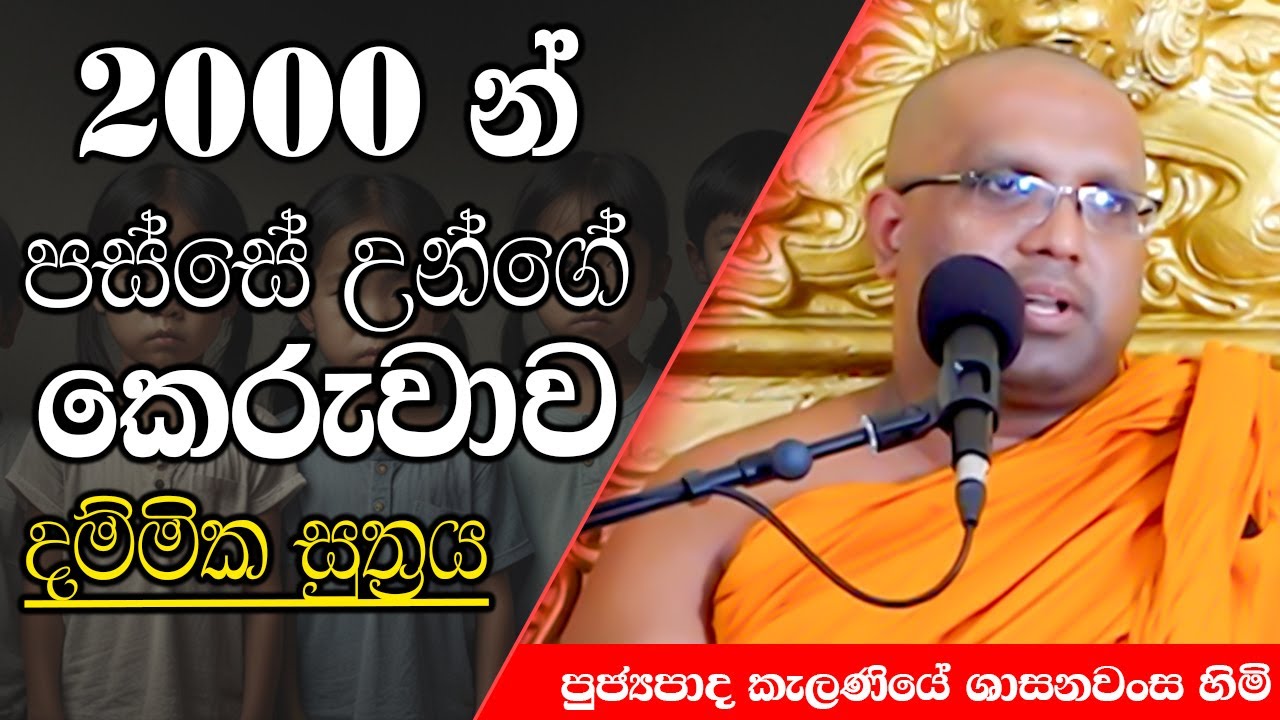 2000 න් පස්සේ උන්ගේ කෙරුවාව දම්මික සුත්‍රය | Kelaniye Sasanawansa Thero | Mindful Wisdom #Bana