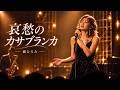 哀愁のカサブランカ &ndash; 郷ひろみ|忘れられない恋を想う、大人の夜のJAZZ