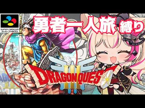 【ドラゴンクエストIII そして伝説へ…/SFC版】DQ3！勇者一人旅縛りで冒険！ドラクエ3【紅羽ミトラ/Vtuber】