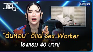 ต้นหอม” ตีแผ่ Sex Worker โรงแรม 40 บาท! | Highlight | แฉ 1 มิ.ย ...