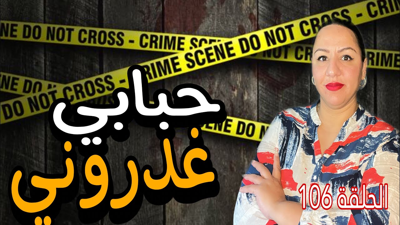 جرييمة صادمة🔞شنو وقع لي سليمة⁉️من بعد ما تزوجات⚠️و مشات تسكن في حي الرياض🇲🇦 في الرباط😱