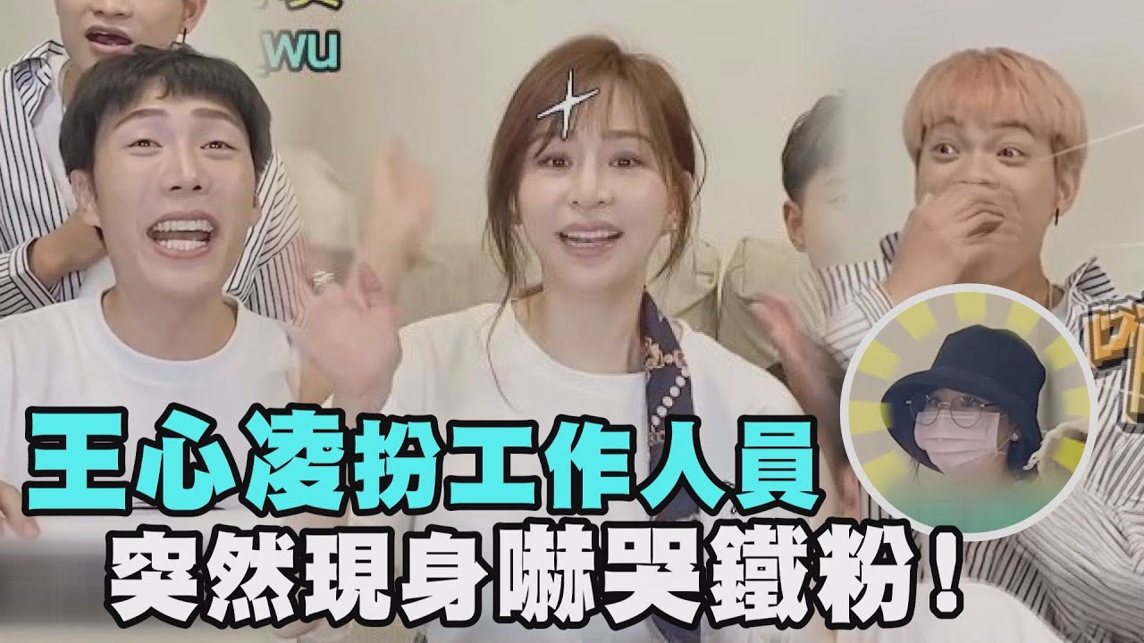 【My! Cyndi!】王心凌假扮工作人員 突然現身嚇哭鐵粉