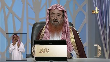 آداب تلاوة القرآن الكريم  - برنامج عظمة القرآن - مع الشيخ د.سعيد بن وهف القحطاني