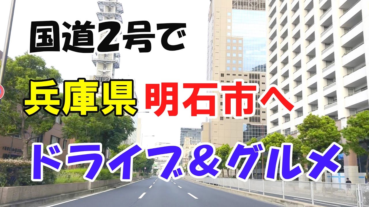 【ドライブ車窓】兵庫県明石市へドライブ＆グルメ