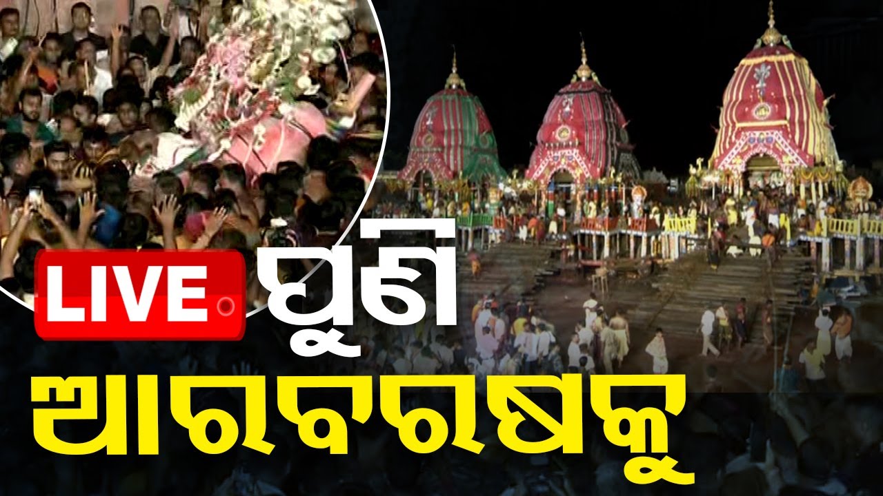 ????Live | ପୁଣି ଆରବରଷକୁ… | Niladri Bije | Rath Yatra 2024 | Puri