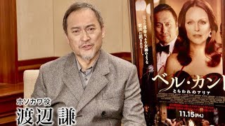 渡辺謙の思いの深さを感じる「この秋、皆様の心に響く一本に」映画『ベル・カント とらわれのアリア』メッセージ動画