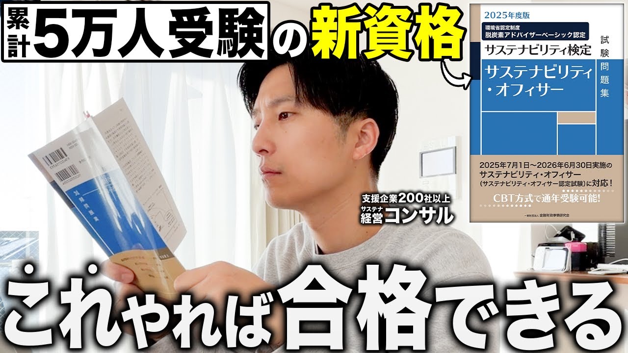 【徹底解説】サステナビリティ・オフィサーは取るべき？転職や年収アップはある？難易度・メリットも【実際に受けてみた】