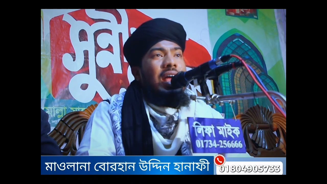 খ্রিষ্টান পাদ্রী ও ওলির ঘটনা।ওয়াজ।মাওলানা বোরহান উদ্দিন হানাফী।Borhan Uddin Hanafi.