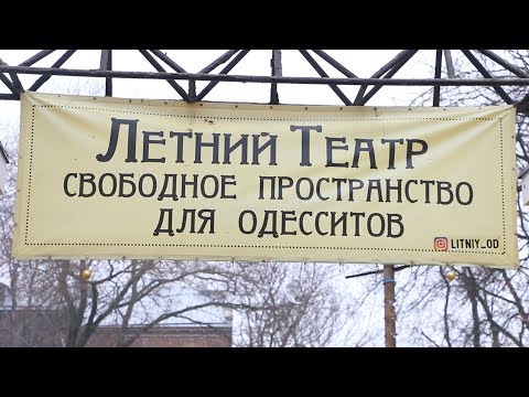 Летний театр –