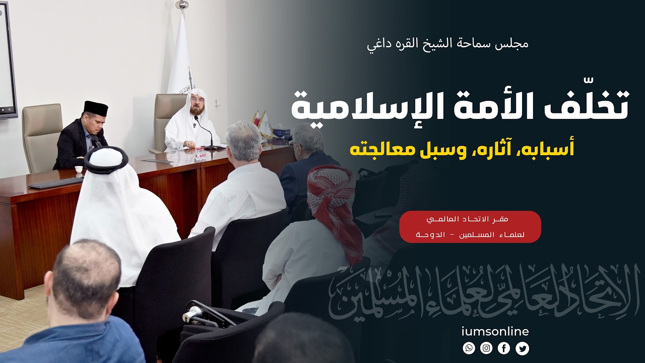 مجلس سماحة الشيخ القره داغي | الندوة الأولى: