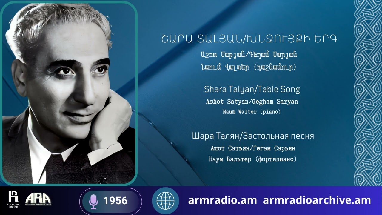Շարա Տալյան /Խնջույքի երգ/ Աշոտ Սաթյան/ Գեղամ Սարյան/ Նաում Վալտեր (դաշնամուր)