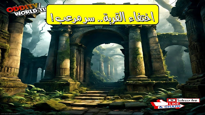 اختفاء أهل ديارهم: الحقيقة الصادمة  كارثة أم مؤامرة؟ #تاريخ #غموض #أسرار