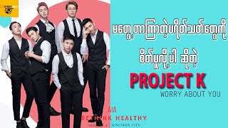 စိတ်ပူလို့ပါဆိုတဲ့ Project K ရဲ့  Worry About You သီချင်းနဲ့သူတို့ပရိတ်သတ်များ @streetbuzzmyanmar