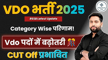 VDO 2025 पदों में बढ़ोतरी 🎉 ग्राम विकास अधिकारी Result List बड़ी खबर Vdo Category Cut off प्रभावित?