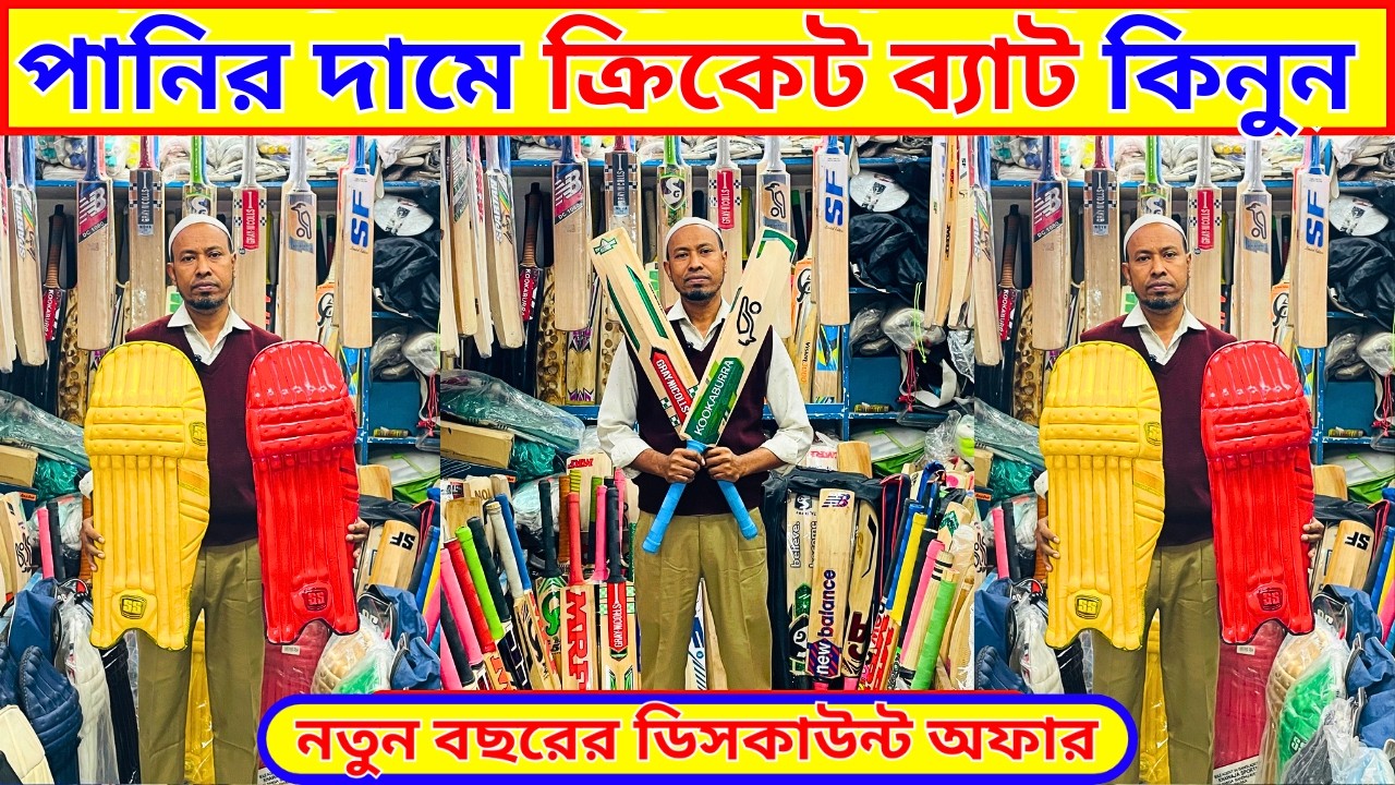 পানির দামে ক্রিকেট ব্যাট কিনুন ২০২৬ | tape tennis cricket bat price in bangladesh 2026 | cricket bat