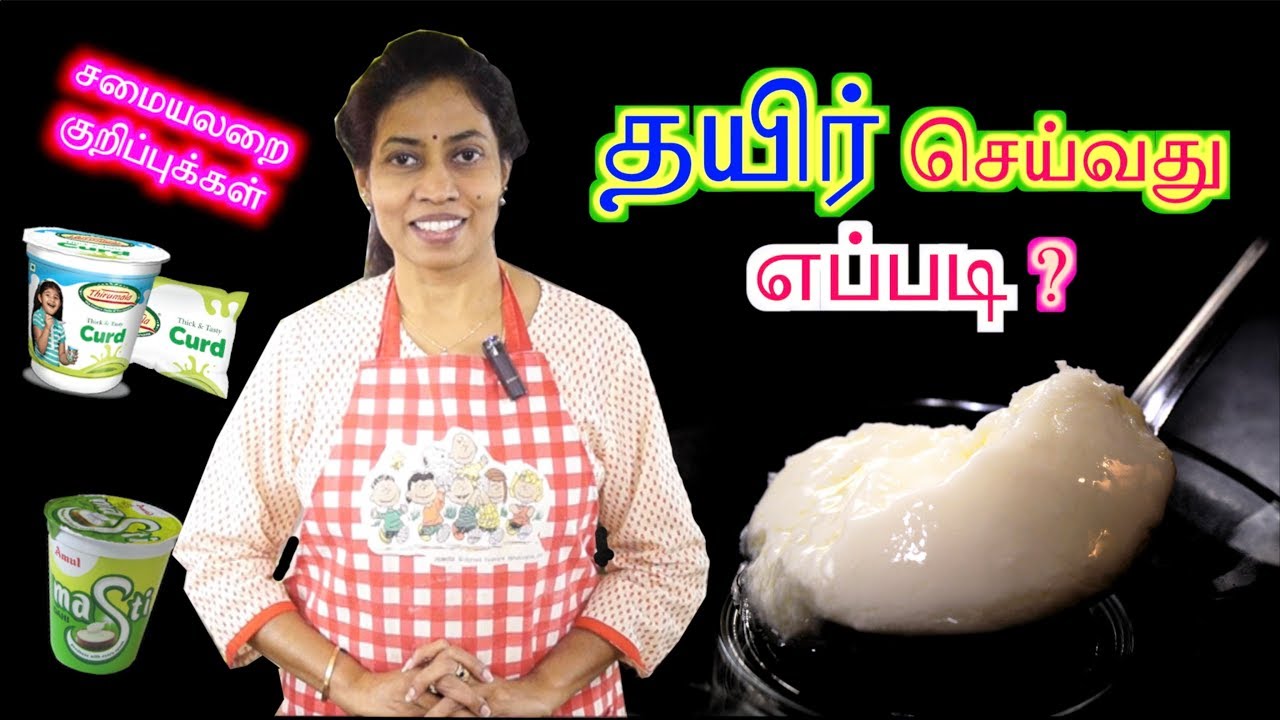 How to make Curd / Thayir / Yogurt - QUICK - in Tamil ...