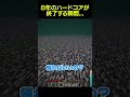 8年間のハードコアが終了する瞬間... #shorts #マイクラ