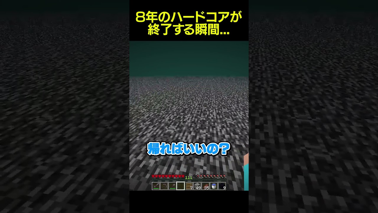 8年間のハードコアが終了する瞬間... #shorts #マイクラ