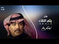 متى يتم اللقاء ابو بكر سالم Remix 
