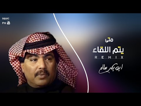 متى يتم اللقاء ابو بكر سالم 