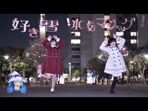 【りーぴっと】好き！雪！本気マジック　踊ってみた