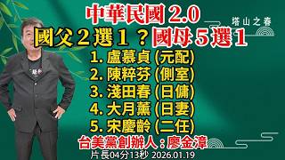 Download Lagu 孫文情史。中華民國 2.0：國父２選１？國母５選１ MP3
