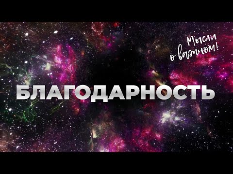 Видео: Благодарность. Аудиоподкаст 