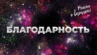 Благодарность. Аудиоподкаст 