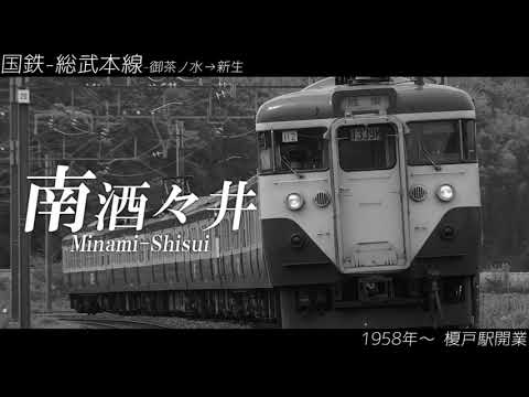 【駅名記憶】「キリトリセン」で1956年当時の総武本線の駅名を歌います