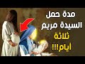 لماذا حملت السيدة مريم في سيدنا عيسى ثلاثة أيام وفترة الحمل الطبيعية تسعة أشهر؟ لحكمة عظيمة من اللهﷻ