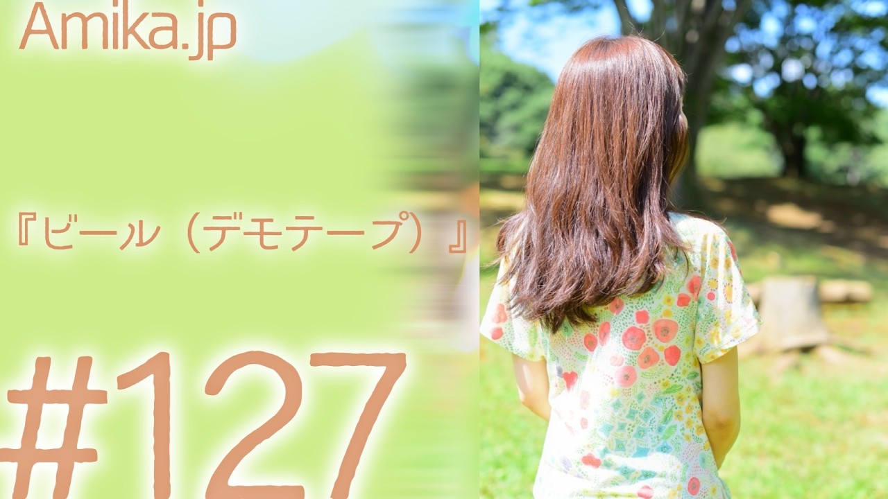 Amikaラジオ Amika jp #127『ビール（デモテープ）』