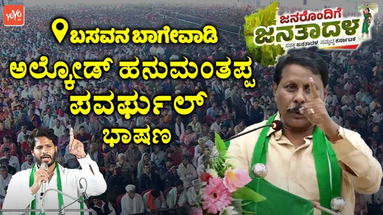 Alkod Hanumanthappa's Powerful Speech at JDS Workers Meeting in Basavan Bagewadi | Janarondige Janat