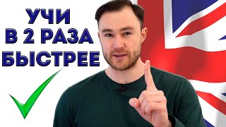 Английский - крутая методика для быстрого освоения