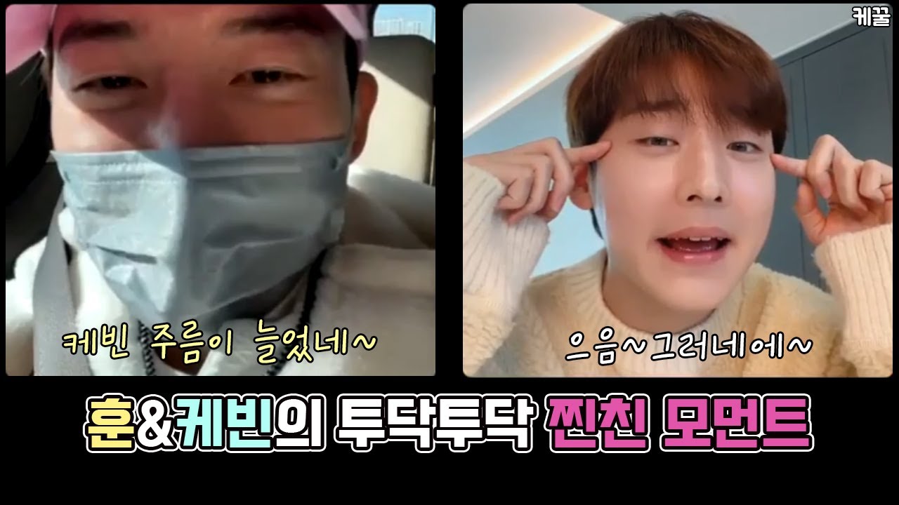 [ENG sub] [케빈 인스타라이브] 훈&케빈의 투닥투닥 찐친 모먼트😆 Hoon&Kevin's BF Moment / kevinwoo instagram live