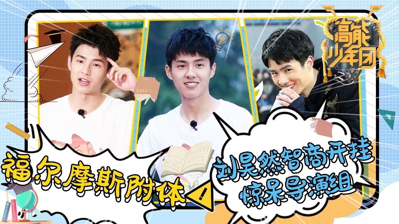 福尔摩斯附体 刘昊然智商开挂惊呆导演组《高能少年团》 [浙江卫视官方HD]