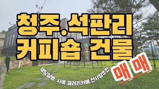 청주 카페건물 매매 회사 사옥,웨딩찰영장소,갤러리카페,전시장등으로 추천하는 석판리 카페입니다, 부동산4989TV, 청주동남지구공인중개사사무소