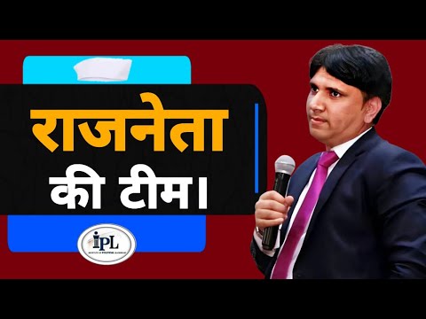 राजनेता की टीम। किन लोगों को जरूर रखना चाहिए टीम में? #congress #bjp #politcs