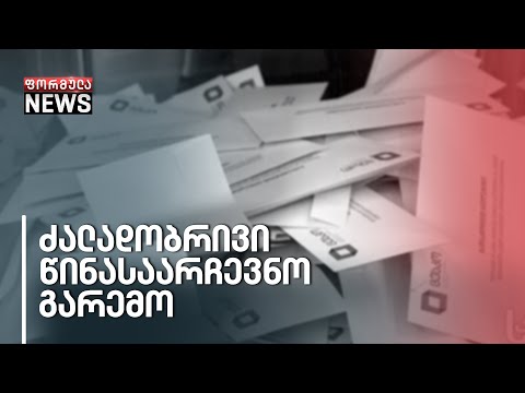 არჩევნებამდე 11 დღით ადრე პოლიტიკური ტემპერატურა პიკს აღწევს