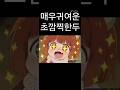 매우귀여운초깜찍한두 마왕의딸은너무친절해1기