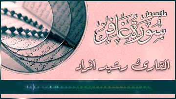 تلاوة عطرة بصوت القارئ رشيد إفراد II ماتيسر من سورة غافر ᴴᴰ