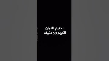 احترم القران الكريم 50 دقيقه #shor #العظماء #shortvideo #اكسبلور #اسلام_صبحي