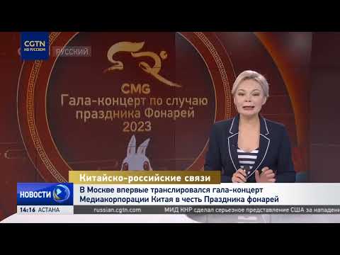 В Москве показали гала-концерт Медиакорпорации Китая в честь праздника Фонарей