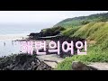 해변의여인/함덕해변+이호태우해변